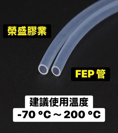PTFE鐵氟龍管,耐酸鹼管,空氣管,壓力管,FEP管,PFA管,PTFE tube ,FEP tube,PFA tube,桃園專業橡膠批發,榮盛膠業,桃園膠業,桃園鐵氟龍管,桃園PTFE管,桃園鐵氟龍管專業批發零售,鐵氟龍管,熱交換器,蒸氣配管,高純度試劑輸送管,電子通訊元件的絕緣,各種頻率電線電纜護套,槽絕緣管