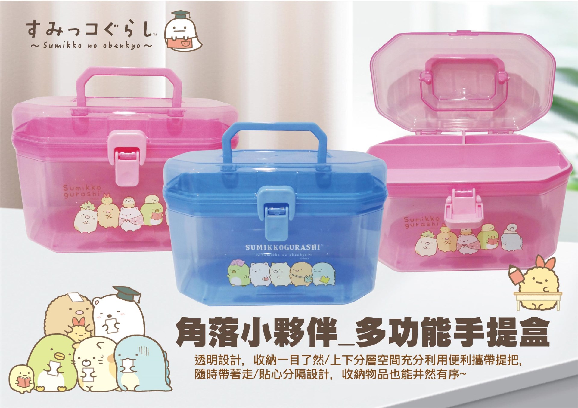 Sumikko Gurashi角落生物-小夥伴 多功能手提盒 . 置物盒  2款 4713077269886