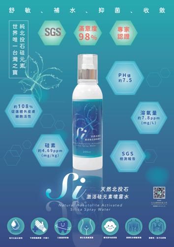 天然北投石激活硅元素噴霧水