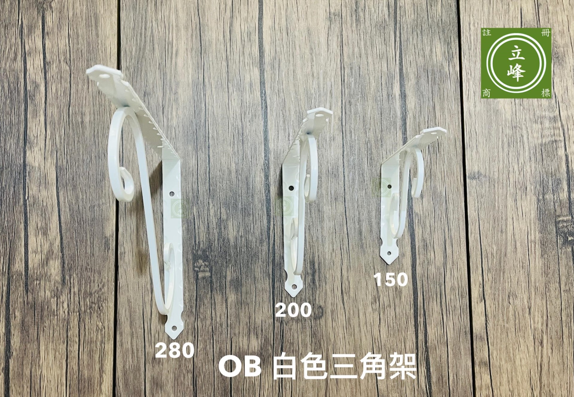 OB【白色】三角架 