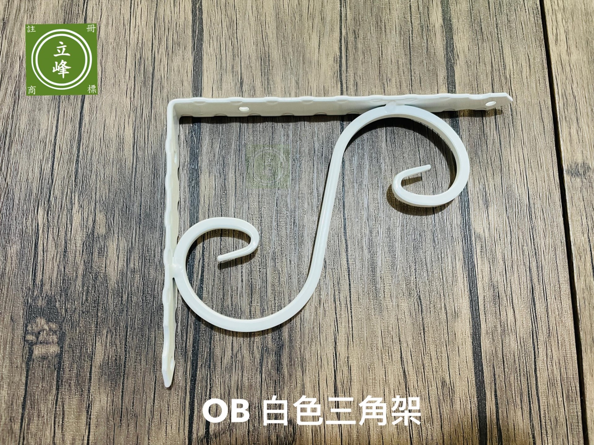 OB【白色】三角架 