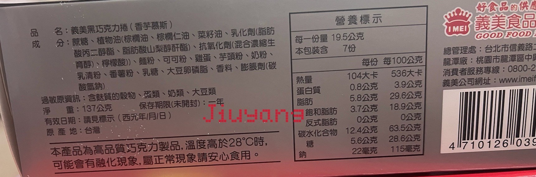 義美-黑巧克力捲(香芋慕斯)137g