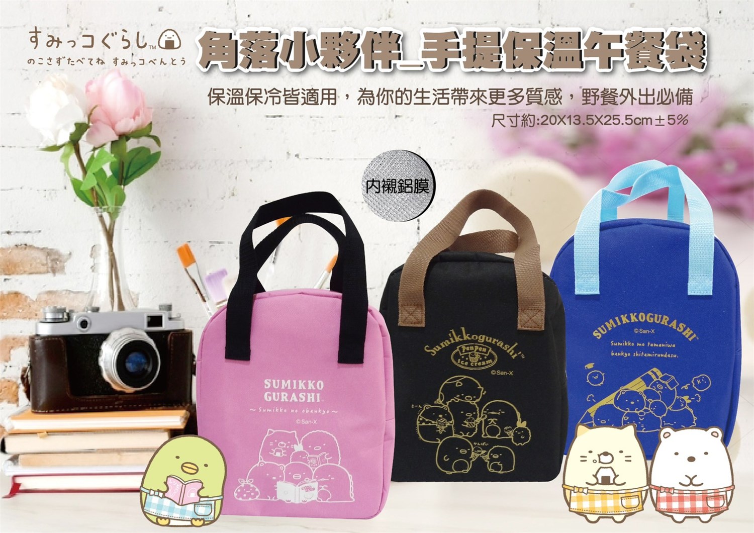 Sumikko  Gurashi 角落生物-小夥伴   手提保溫午餐袋 .手提袋 .便當袋3款    4713077262207