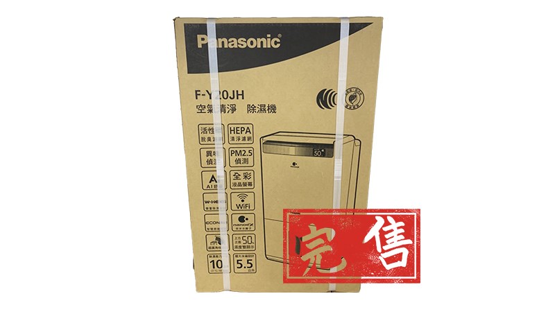 Panasonic 國際牌清淨除濕機 F-Y20JH