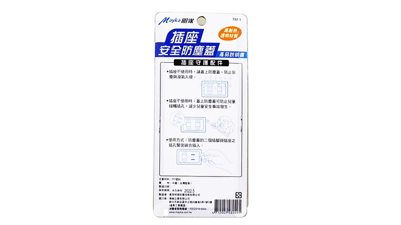 明家插座安全防塵蓋TM-1