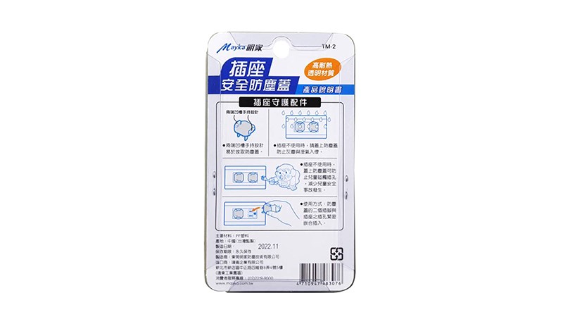 明家插座安全防塵蓋TM-2