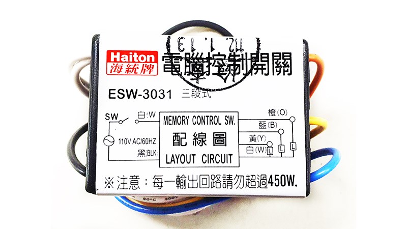 Haiton 電壓輸出 3段式電腦控制開關 ESW-3031