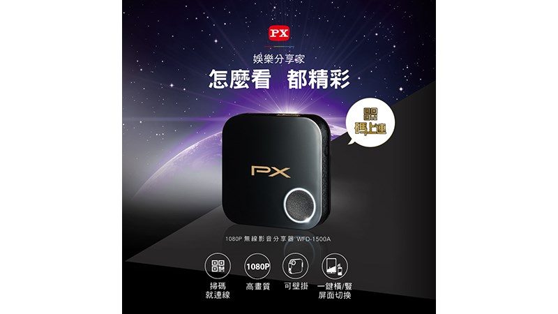大通PX 無線影音分享器 WFD-1500A