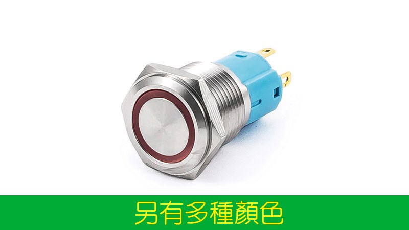 16mm不鏽鋼金屬平面環形燈無段開關 12V、110V；藍、綠、白、紅