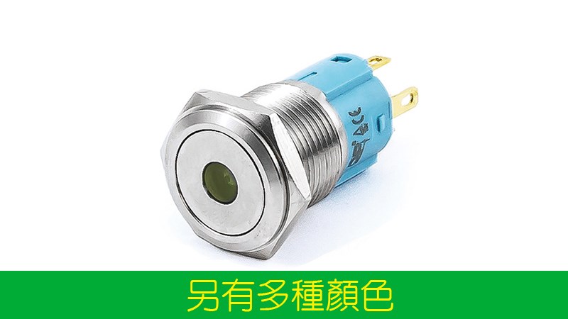 16mm不鏽鋼金屬平面中心燈無段開關 12V、110V；藍、白、紅