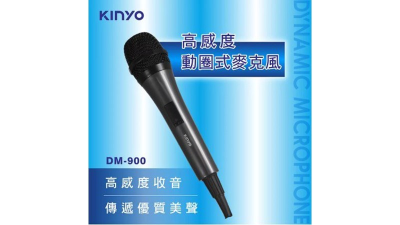 KINYO 高感度動圈麥克風 DM-900 卡拉OK.舞台.專業廣播.教學等
