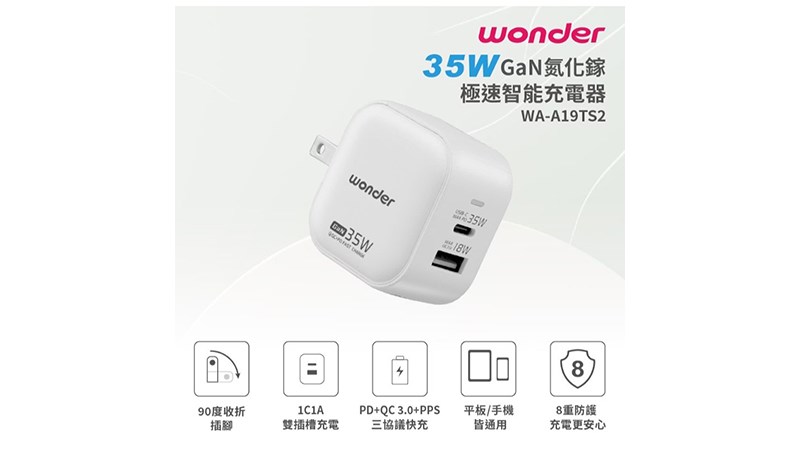 WONDER 旺德電通 35W GaN氮化鎵極速智能充電器 WA-A19TS2 1C+1A