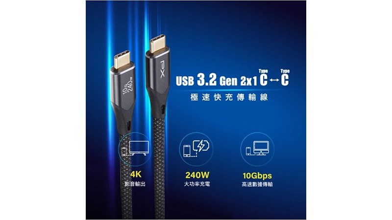 PX大通 UCC3X-2 UCC3X-1  10G/240W C-C  高速充電傳輸線 1米 2米 顏色隨機
