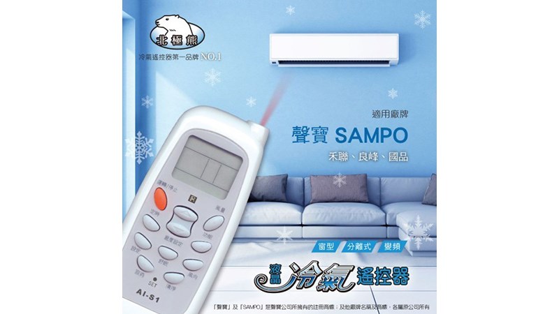 Dr.AV 聖岡科技 北極熊系列 AI-S1 SAMPO 聲寶/禾聯/萬士益/良峰/ 國品 冷氣遙控器