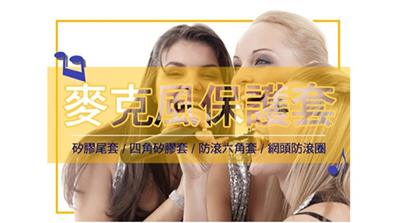 無線麥克風防滾矽膠尾套 六角防滾套 四角防滾套 保護套 1171 1173 1174