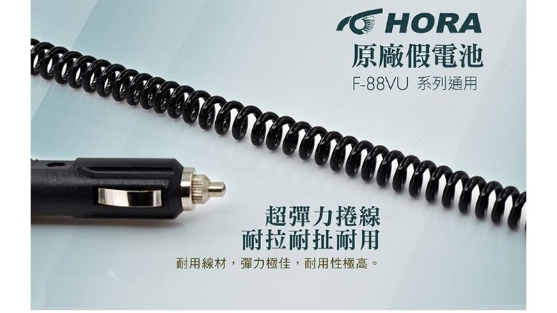 HORA 原廠車用假電池 支援DC12V用  F80VU F88VU