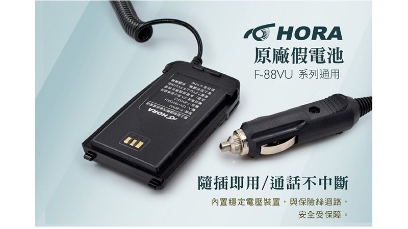 HORA 原廠車用假電池 支援DC12V用  F80VU F88VU