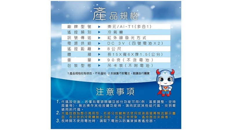 Dr.AV 聖岡科技 北極熊系列 東元TECO 冷暖氣機遙控器 AI-T1 窗型 分離式 變頻 冷暖