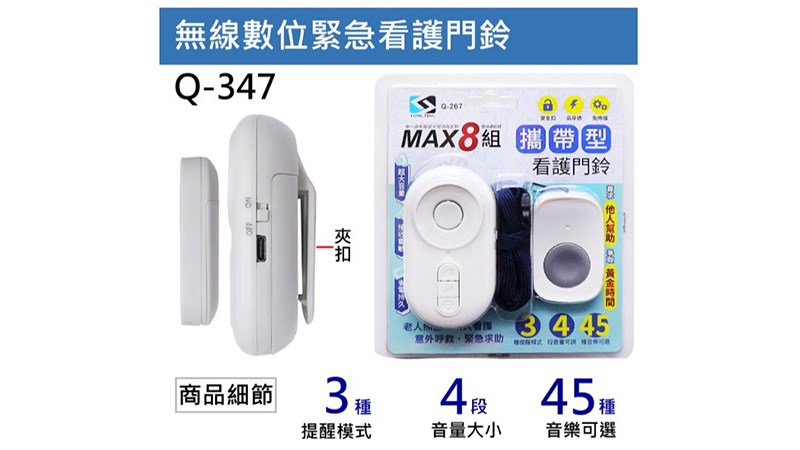 LONG PING  Q-267 攜帶型 看護專用 緊急無線門鈴 45首音樂 (一對一)