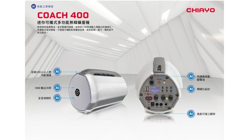 CHIAYO 嘉友COACH 400 二代藍芽鋰電版迷你可攜式多功能無線擴音機