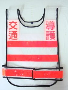  交通導護反光背心