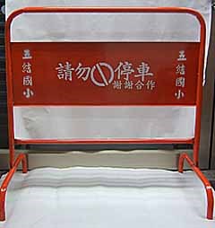 拒馬