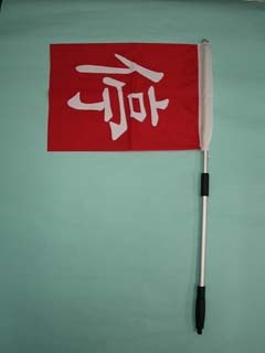 伸縮警示旗