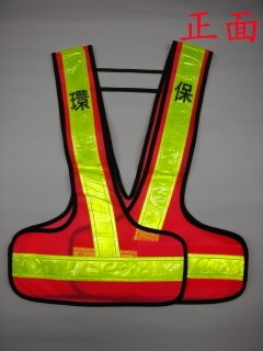 環保反光背心[桃園環保局.新店區公所]]