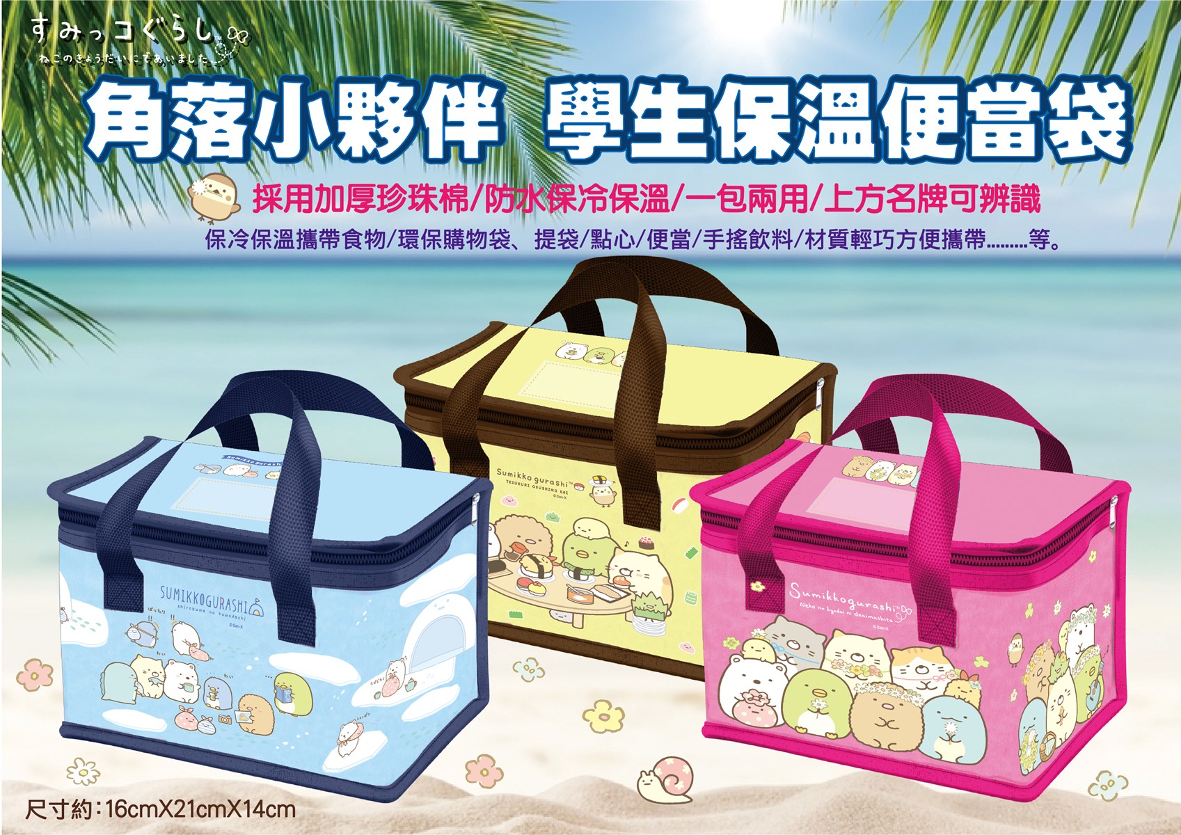 Sumikko Gurashi  角落生物-小夥伴 (拉鍊) 保溫午餐袋.便當袋  3款   4713077262047