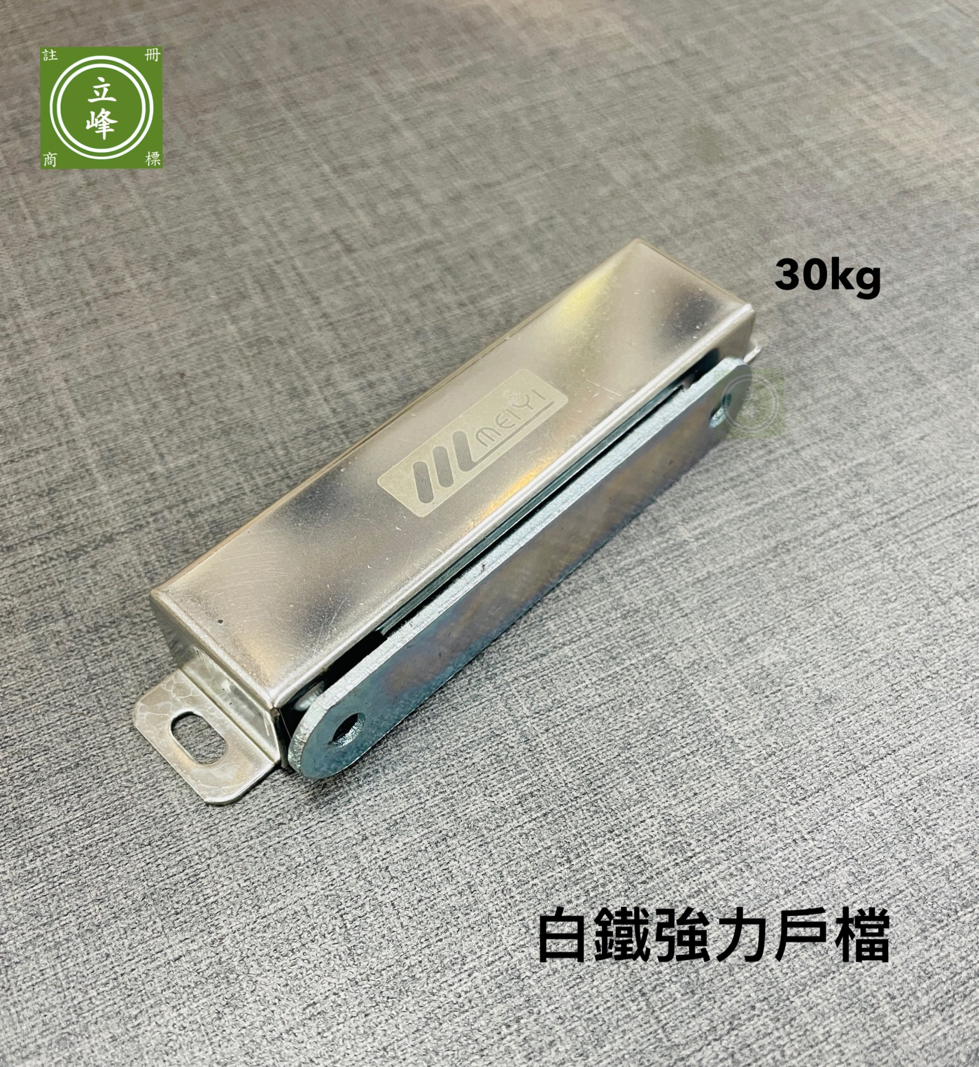 白鐵強力小戶擋