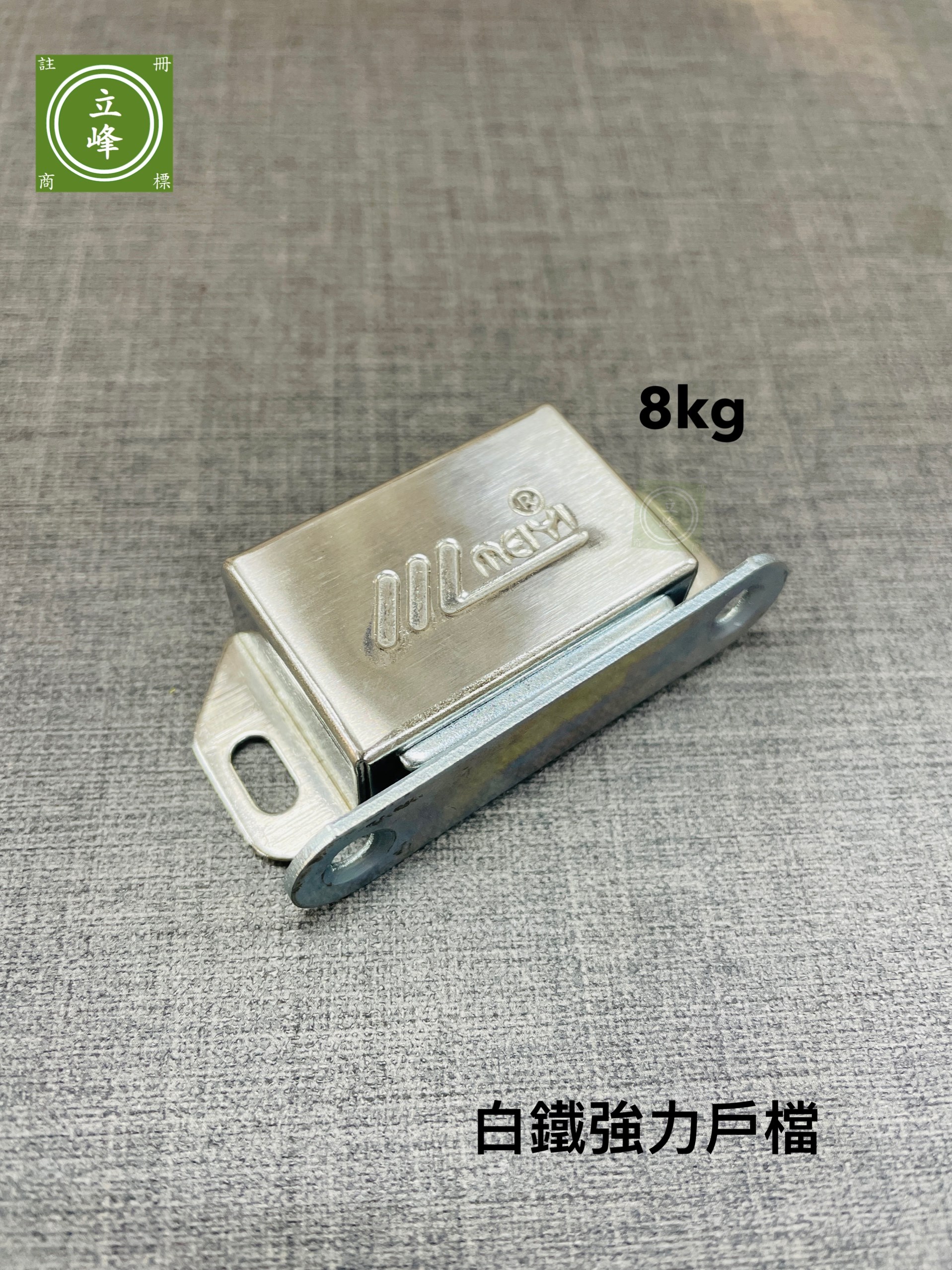 白鐵強力小戶擋
