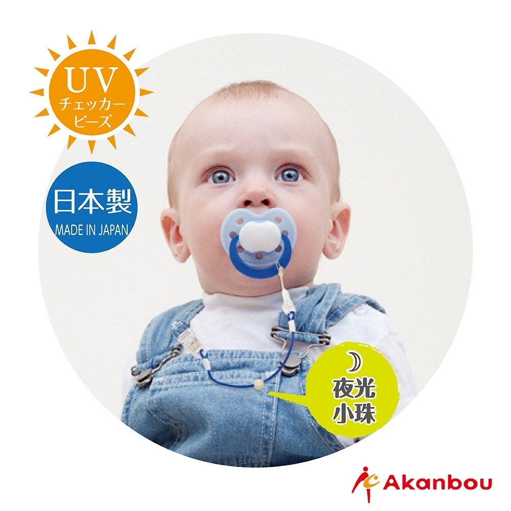 Akanbou-日本製 UV check奶嘴鏈