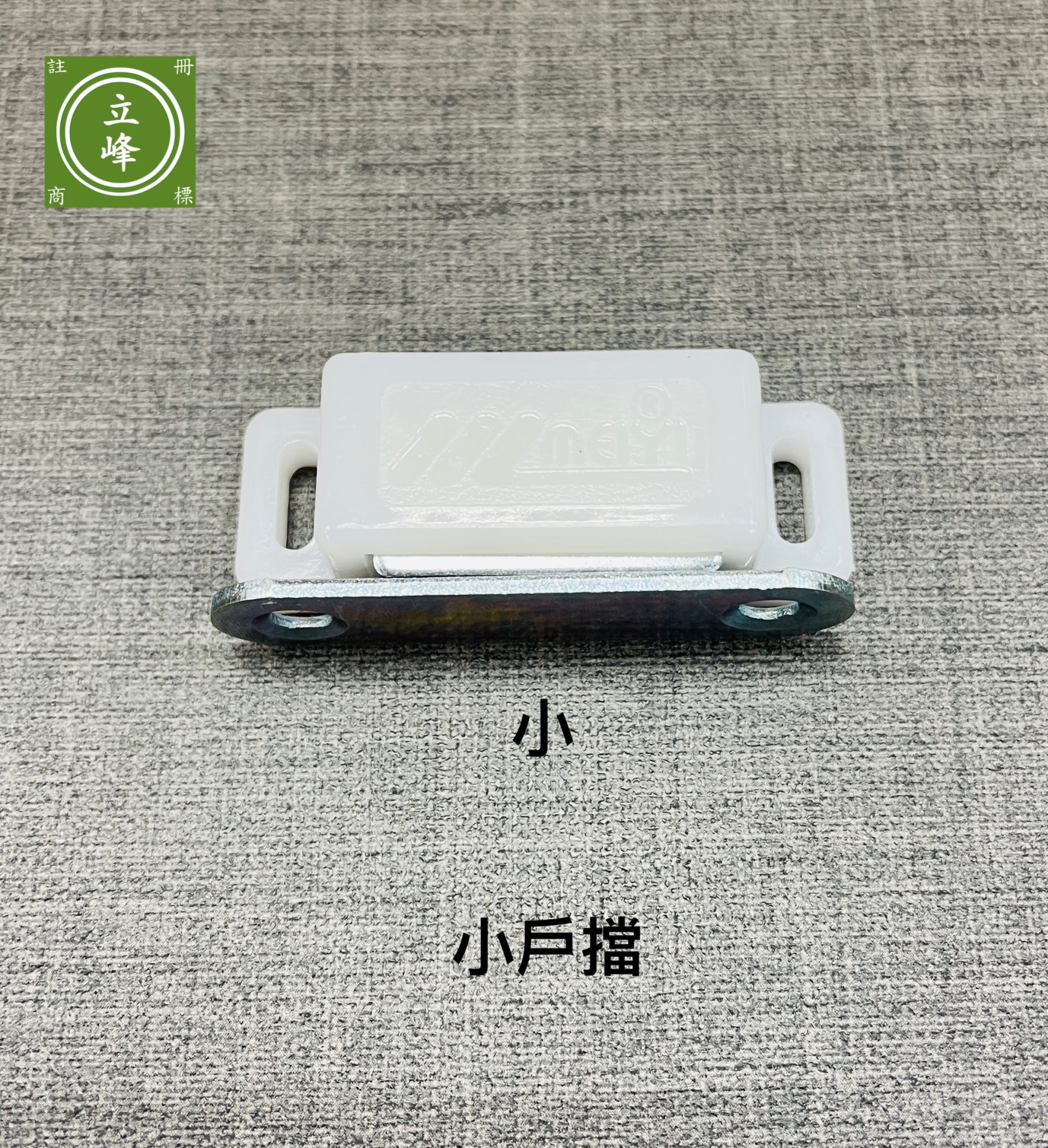 小戶擋系列