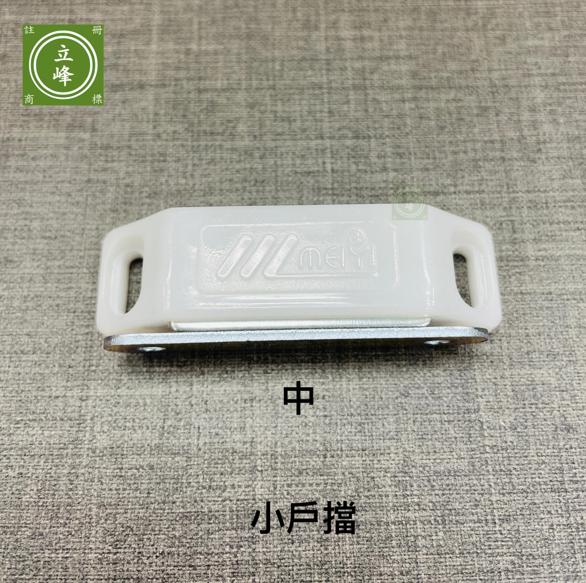 小戶擋系列