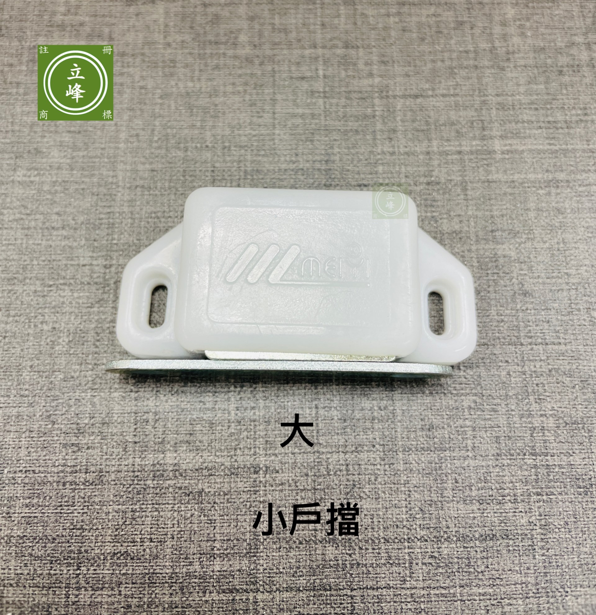 小戶擋系列
