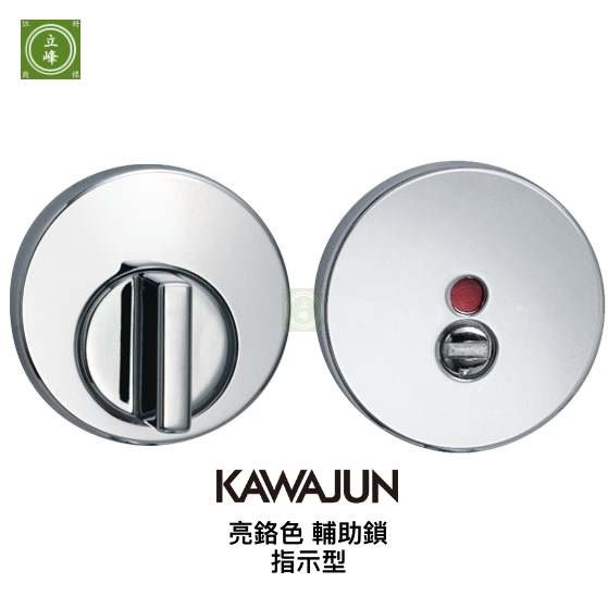 KAWAJUN輔助鎖-亮鉻色-指示型