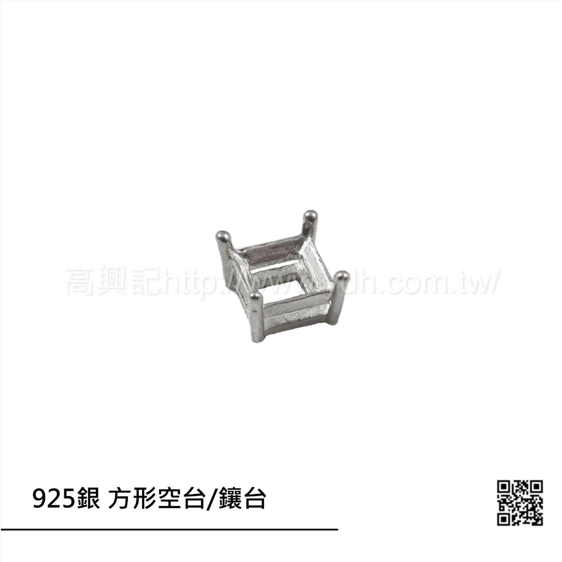 925銀 正方型空台/鑲台