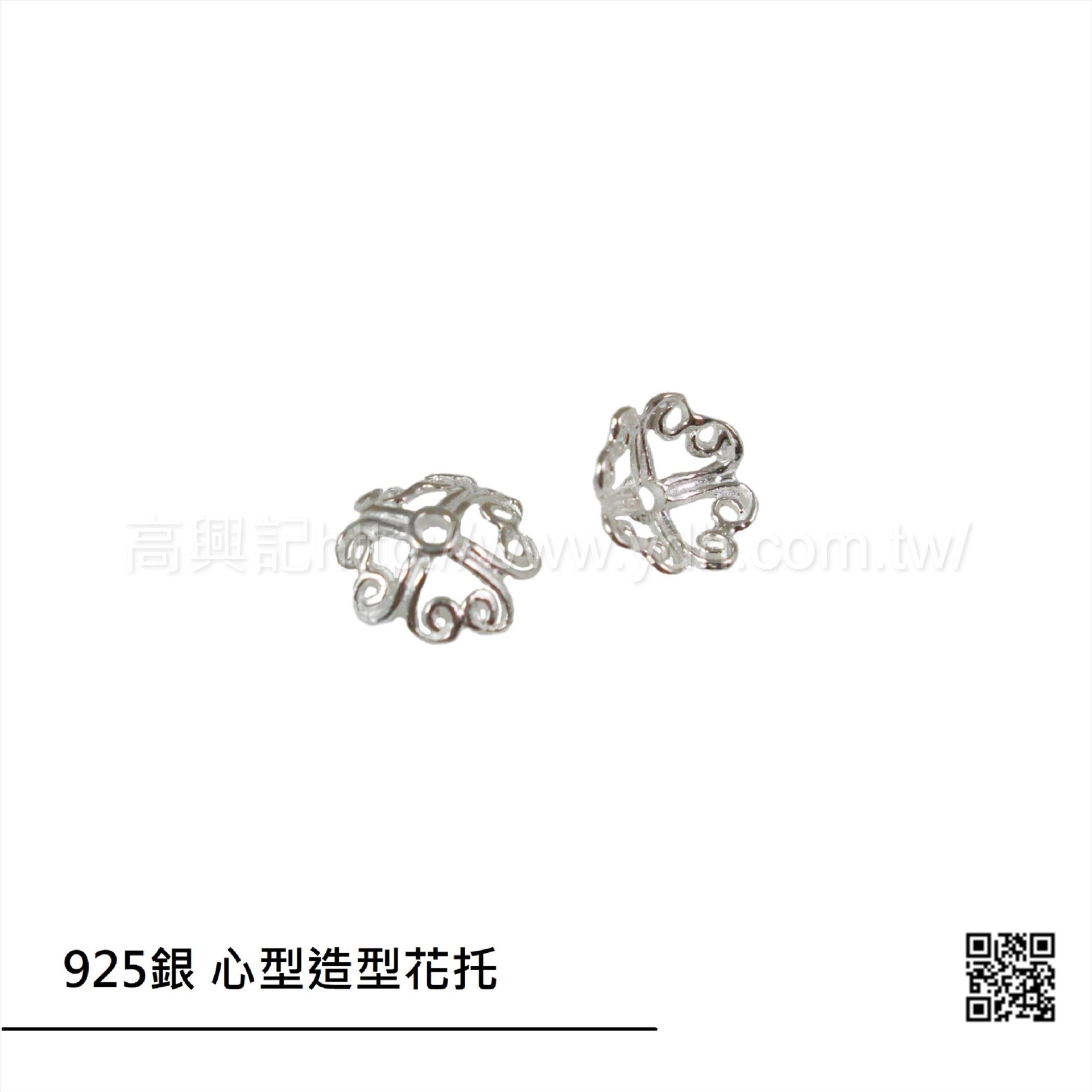 925銀 心型造型花托