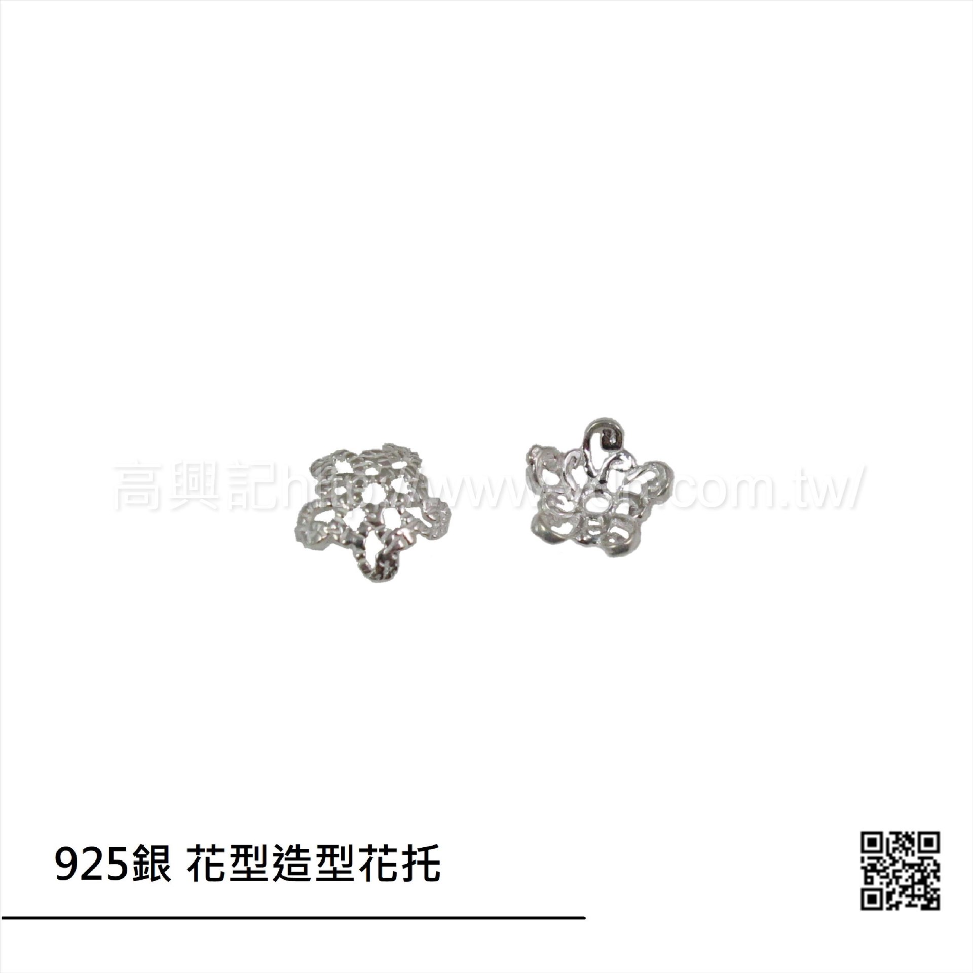 925銀 花型造型花托