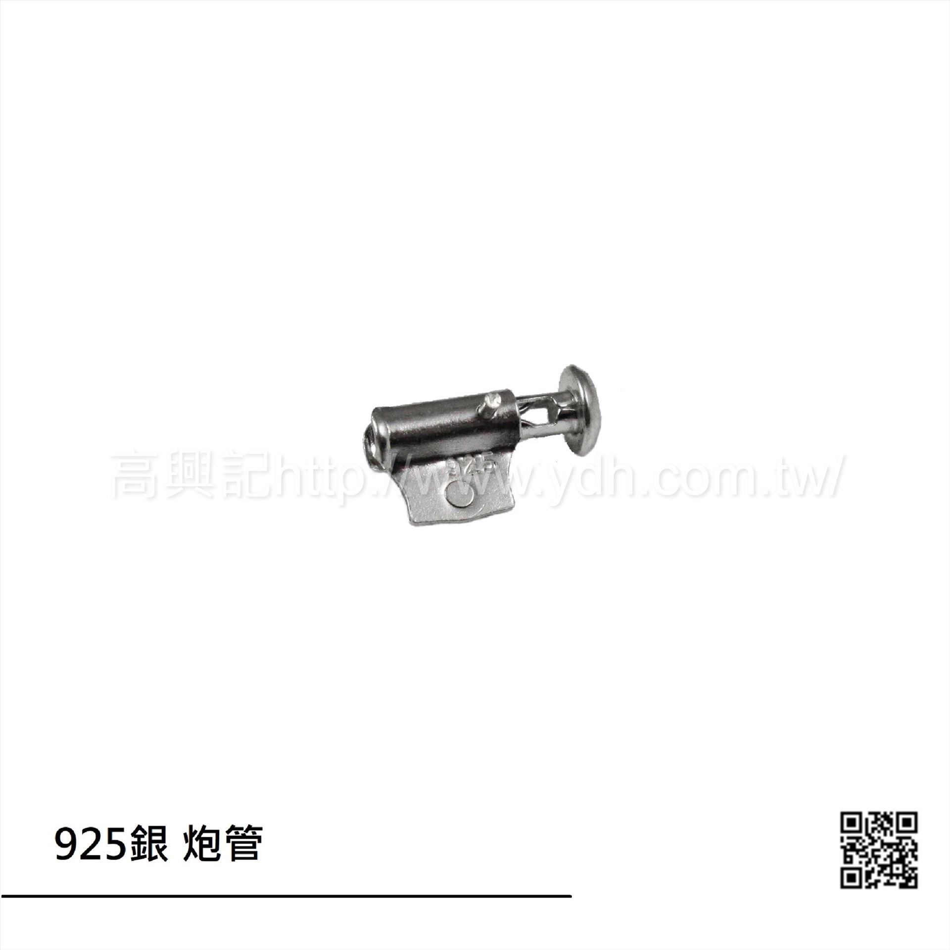 925銀 別針配件炮管3
