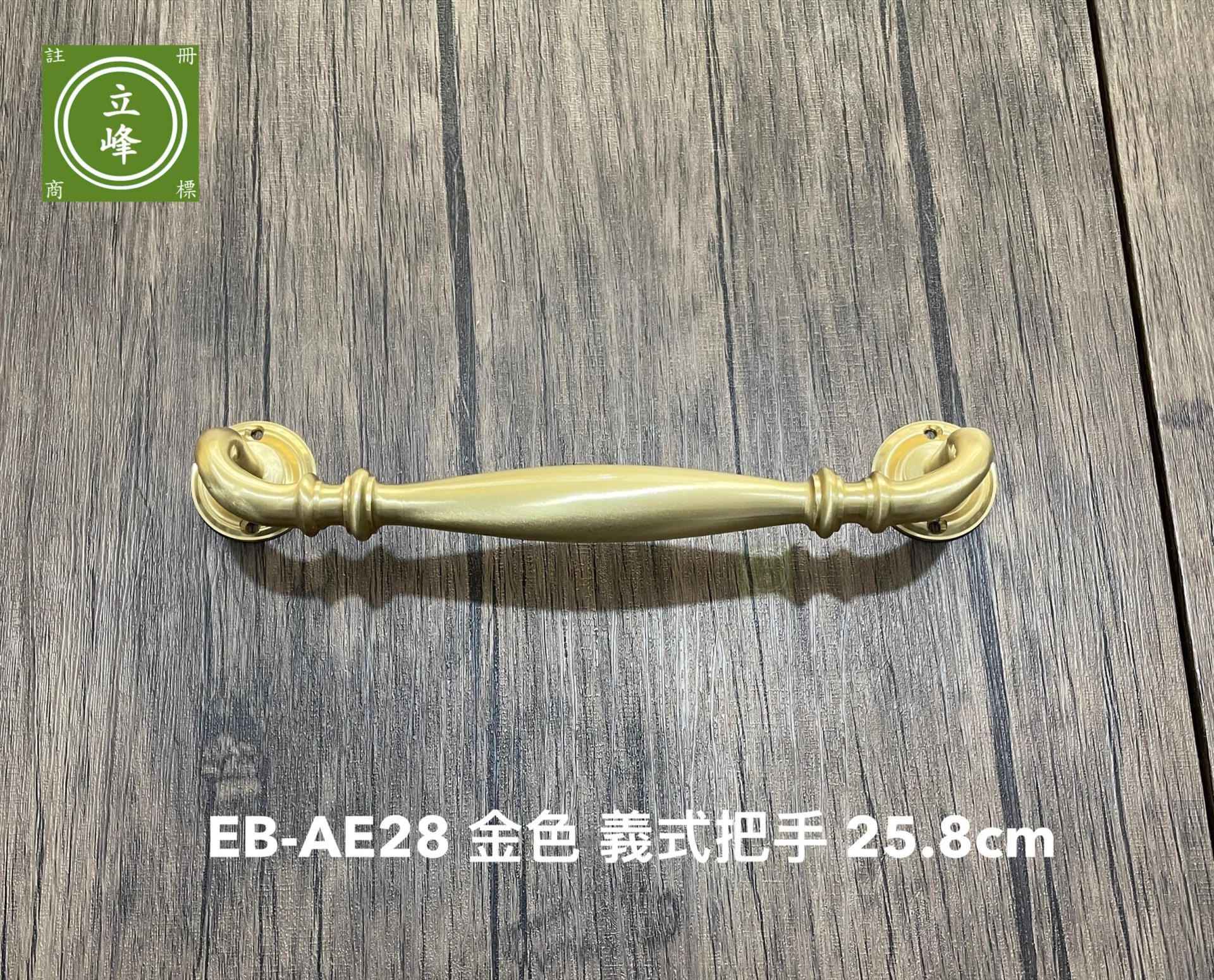 EB-AE 義式把手【黑色、金色、古銅】