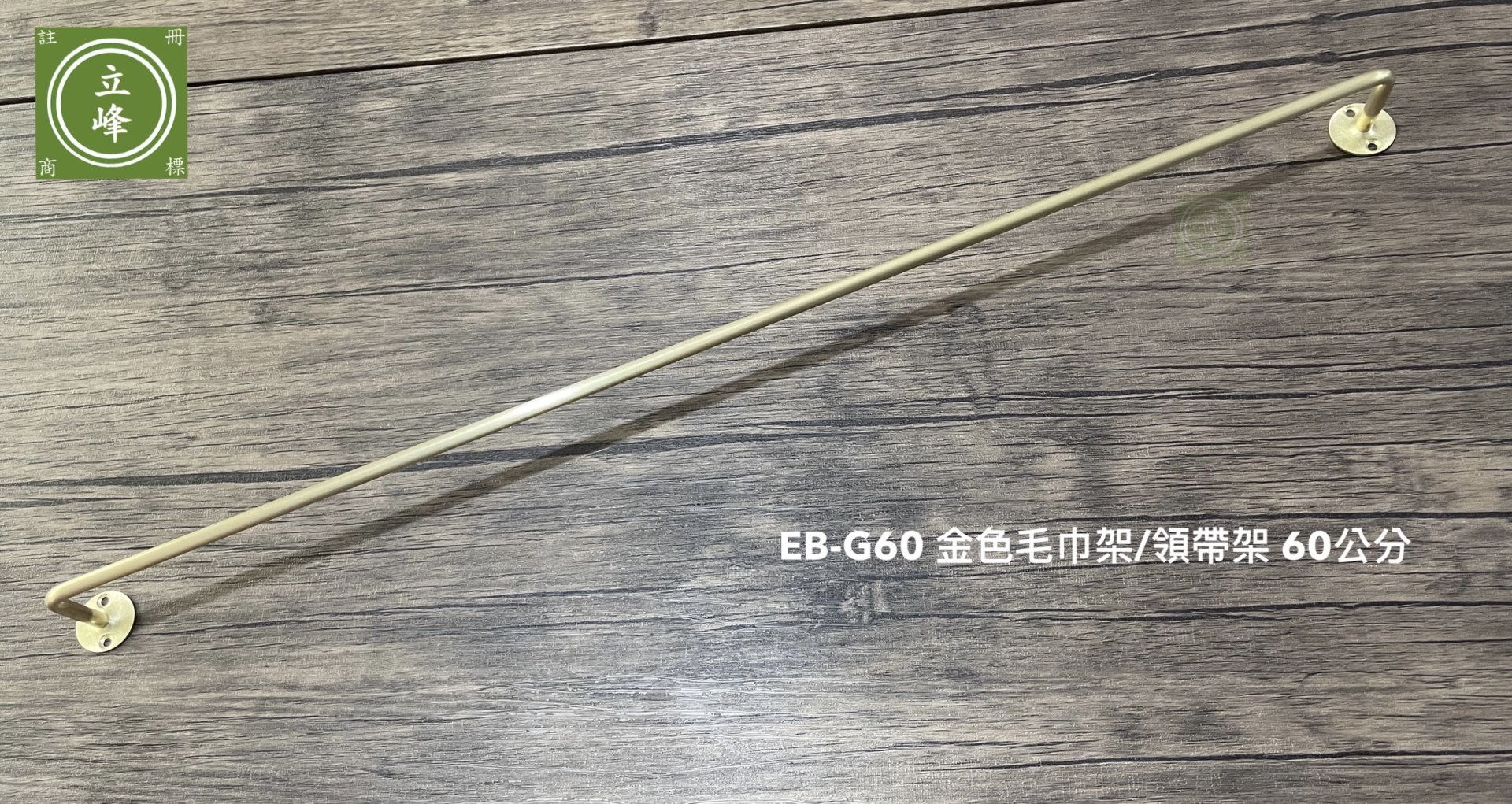 EB-G60 金色毛巾架/領帶架