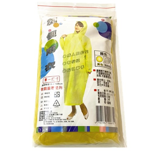 加長型輕便雨衣