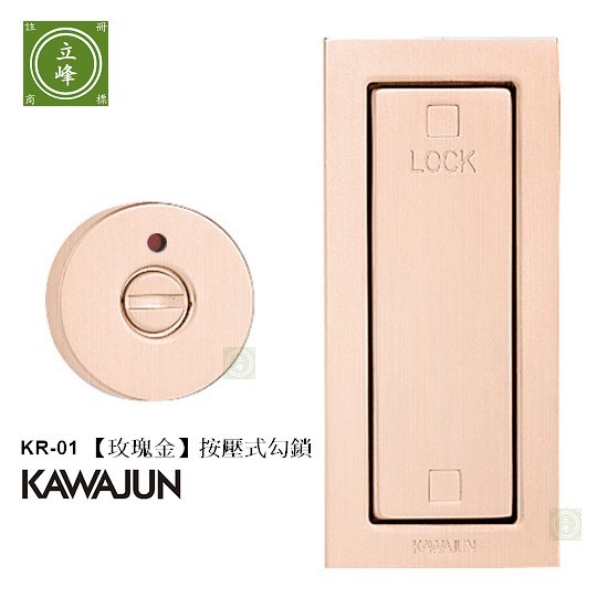 KAWAJUN-KR-01《拉絲玫瑰金色》按壓式勾鎖 