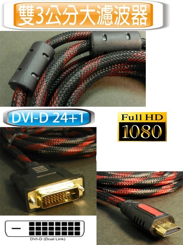 HDMI公-DVI-D24+1)公訊號線 10米