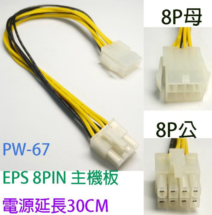 EPS 8PIN主機板電源延長線 30cm