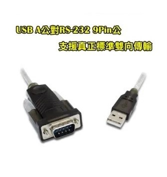 USB轉RS232 9P公  WIN11  傳輸線   1.8米