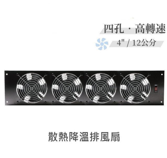 四孔 高轉速散熱降溫 排風扇 4" / 12公分 風扇 早餐店 廚房 浴室 AC110V