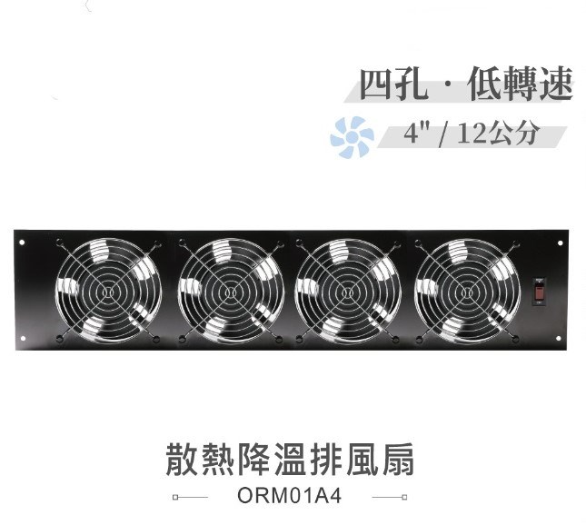 四孔 低轉速散熱降溫 排風扇 4" / 12公分 風扇 早餐店 廚房 浴室 AC110V