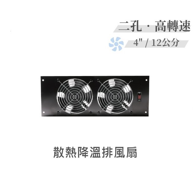 二孔 高轉速散熱降溫 排風扇 4" / 12公分 風扇 早餐店 廚房 浴室 AC110V 